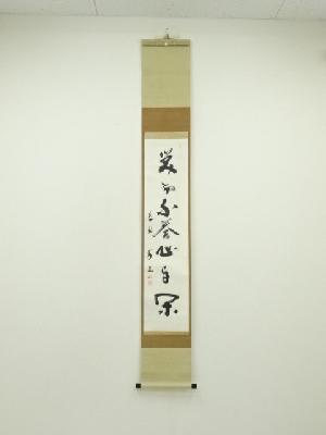 大徳寺　上田義山筆　「笑而不答心自閑」一行書　肉筆紙本掛軸（共箱）